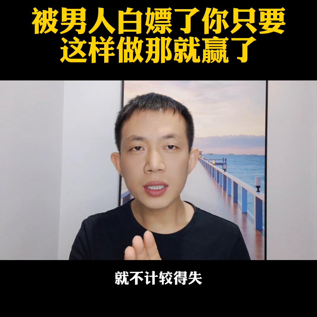 被男人白嫖,被男人白嫖了