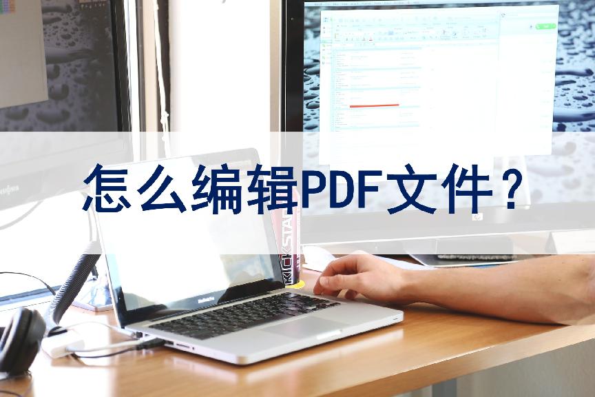 如何免费编辑pdf文件,微信上收到的pdf文件怎么编辑修改