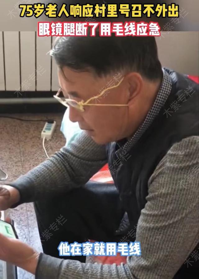 75岁姥爷响应村里号召不外出，眼镜腿断了用毛线绑上，被赞机智