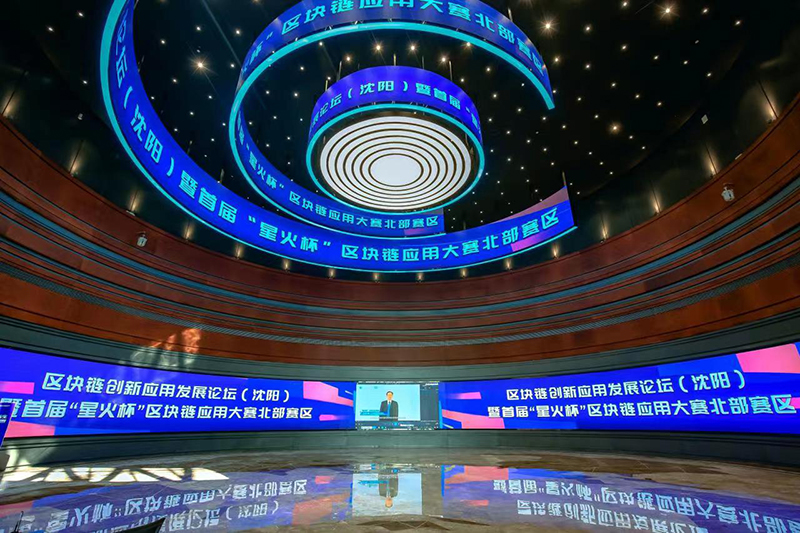 区块链创新应用发展论坛（沈阳）暨首届“星火杯”区块链应用大赛——北部赛区在沈阳经开区举办