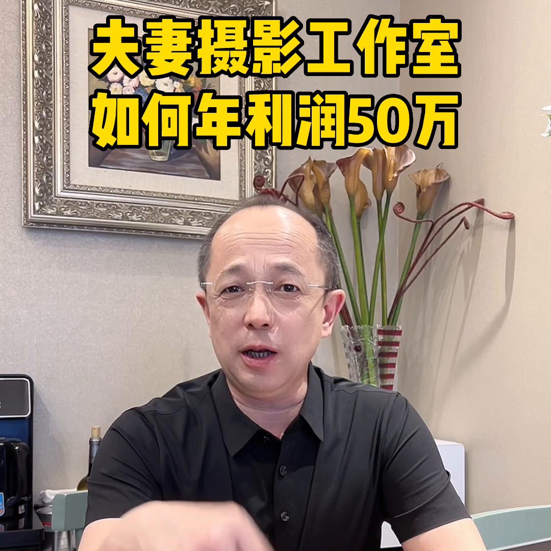 夫妻摄影工作室如何实现年利润50万?@DOU+小助手