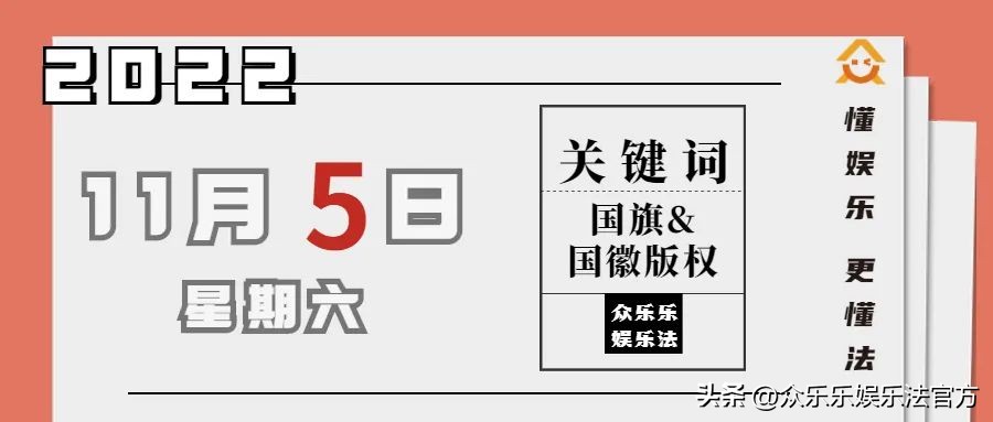 众乐乐娱乐法日历|“*旗国**、国徽的版权也是贵公司的？”