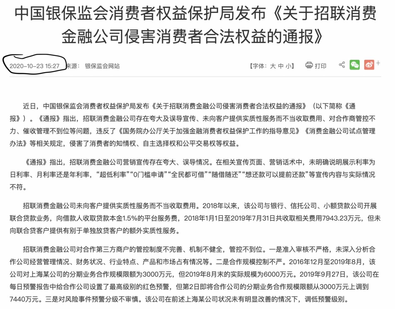 招联金融冲刺IPO或面临大考！因违规遭银保监会开290万罚单，不良*款贷**规模持续攀升，背负“八宗罪”