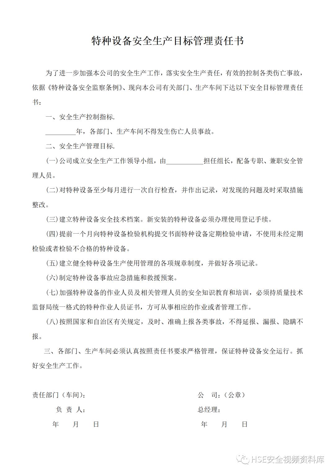 特种设备安全管理制度及资料汇编,特种设备安全管理手册word文档