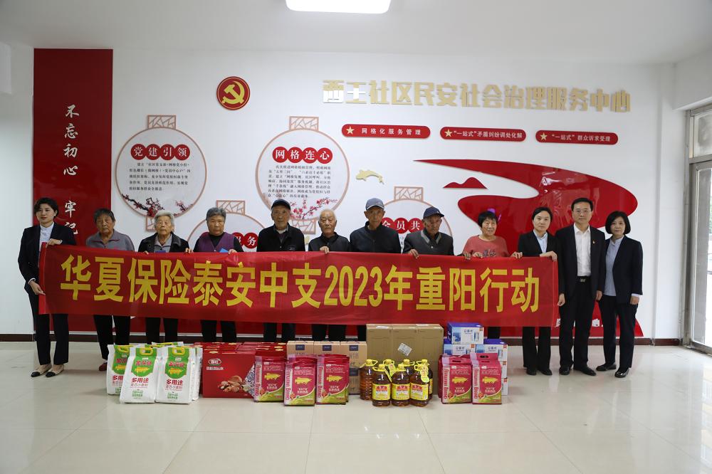 慈善映夕阳·重阳送温暖——*安泰**市保险行业协会联合华夏保险*安泰**中心支公司开展重阳行动