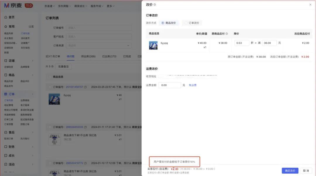 京东pop商家待付款订单改价,京东pop商家上架商品提示价格高