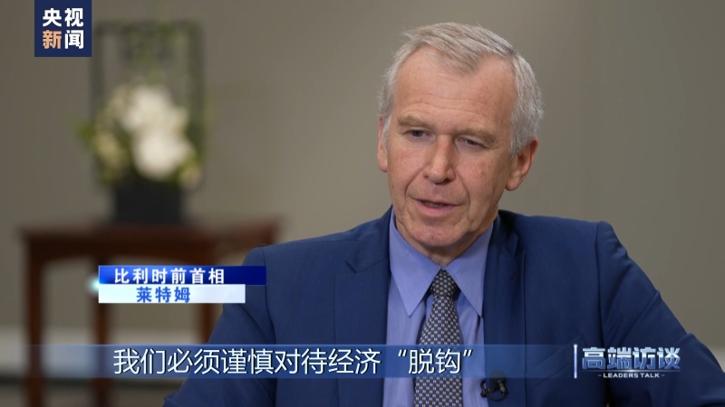 高端访谈比利时,比利时前总统莱特姆