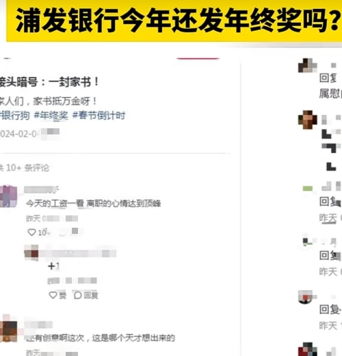 曝浦发银行不发年终奖发一封家书,浦发银行回应网传年终发家书