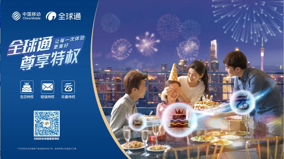 广东移动全球通尊享礼遇,暖心补贴年终回馈专场