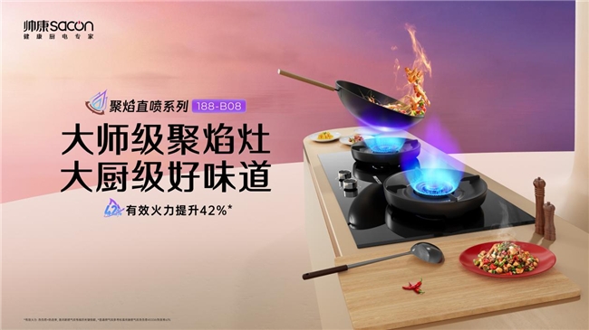 帅康引领厨电革命,帅康向上而生