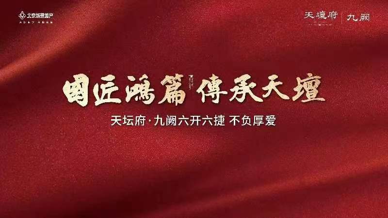 北京城建天坛府开盘销售售价,北京天坛府下跃新盘最新消息