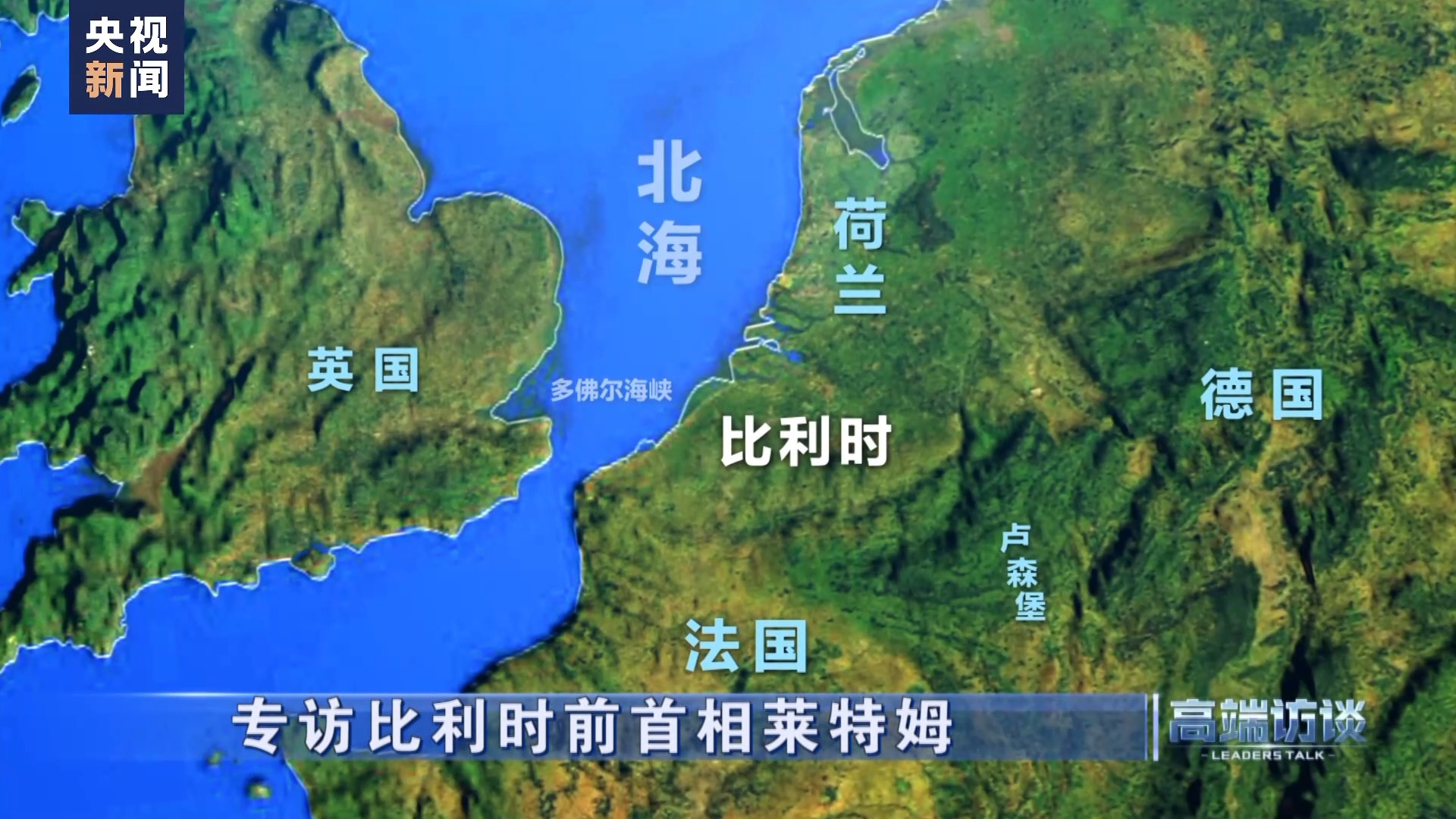 高端访谈比利时前首相莱特姆,比利时专访