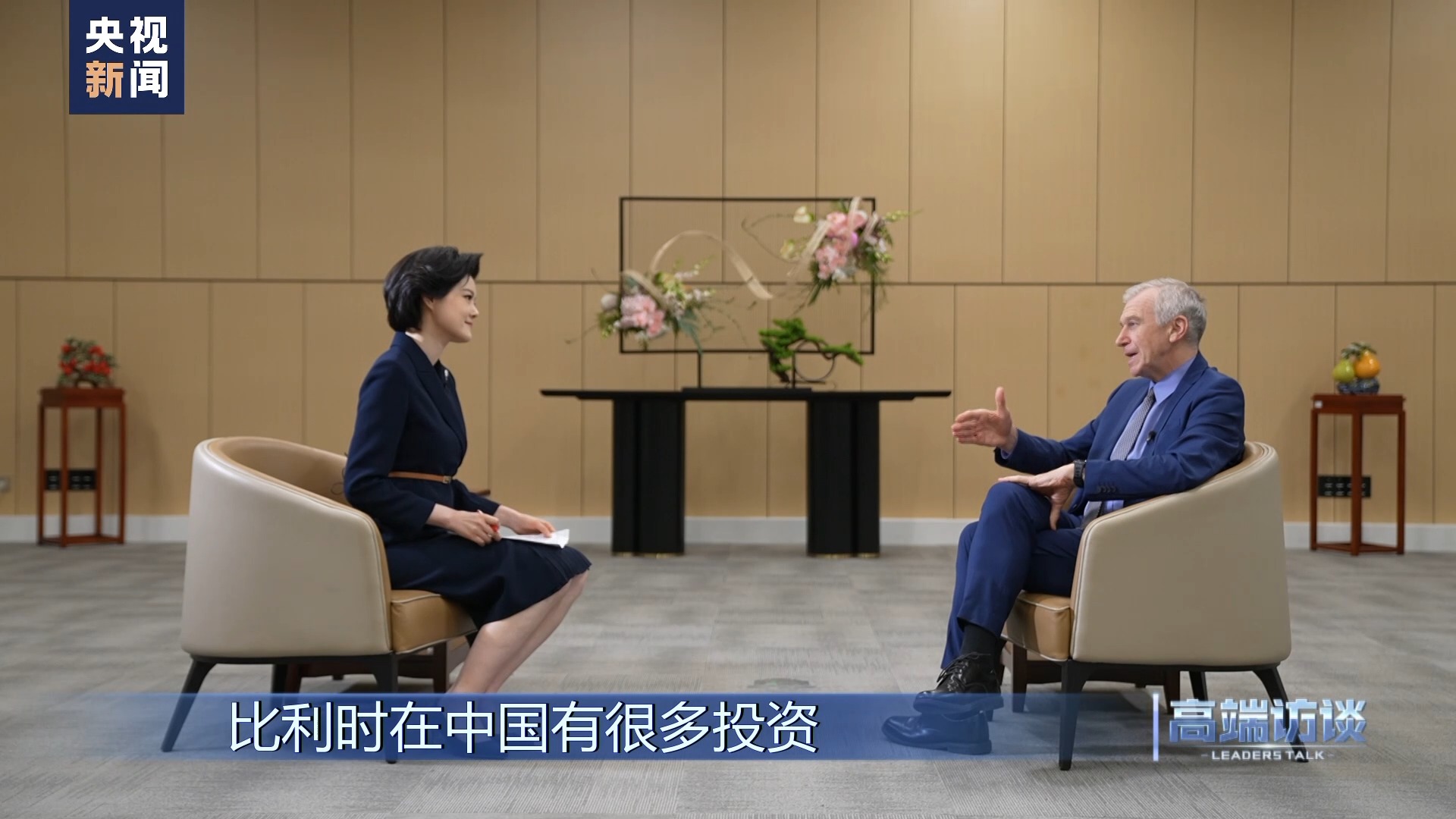 高端访谈比利时前首相莱特姆,比利时专访