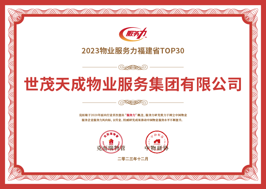 深耕闽南，再获认证，世茂服务跻身福建省物业服务力前列