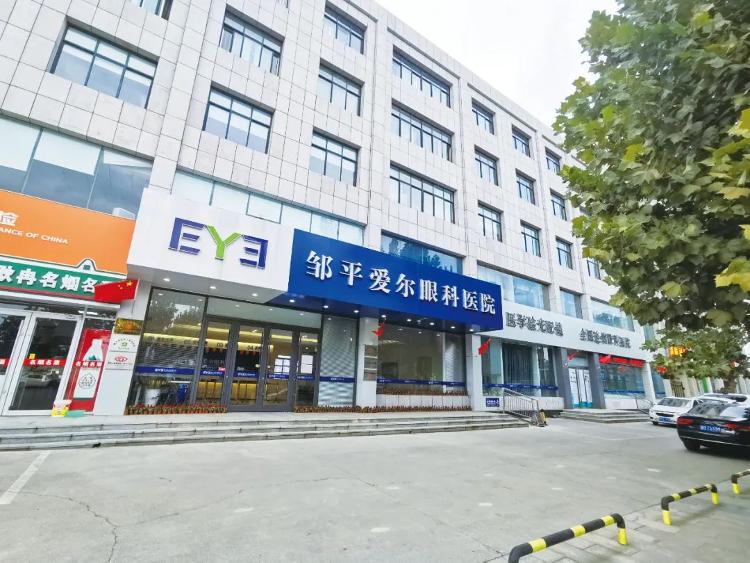 邹平爱尔眼科医院理疗,爱尔眼科医院邹平