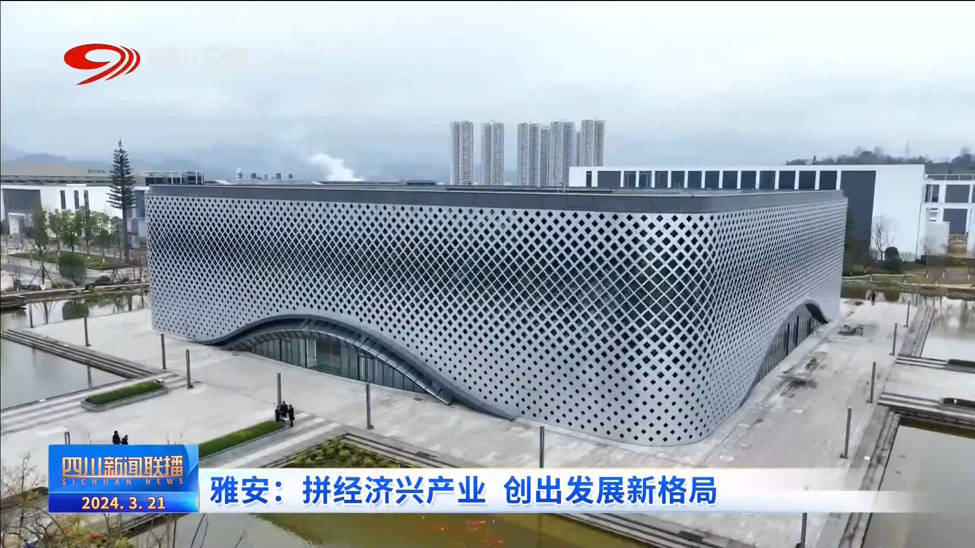 四川省经济形势新闻发布会,雅安千亿产业