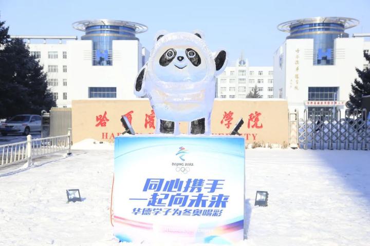 哈尔滨华德学院冰雪学院,哈尔滨华德学院文化理念