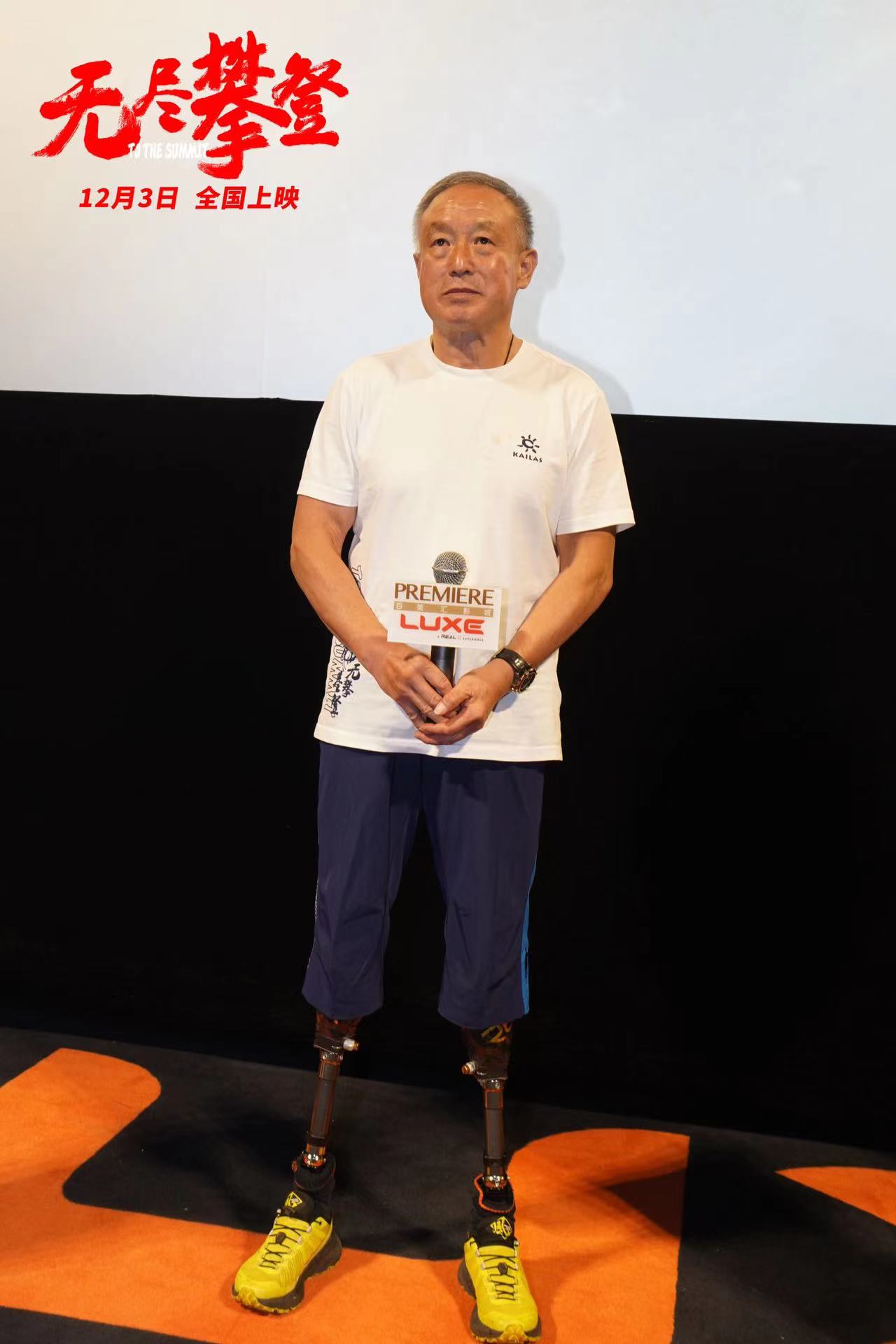 有梦就不晚！中国无腿登珠峰第一人夏伯渝电影《无尽攀登》路演现场鼓励年轻人赤诚追梦