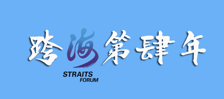 海峡论坛历届主题歌,历届海峡论坛回眸