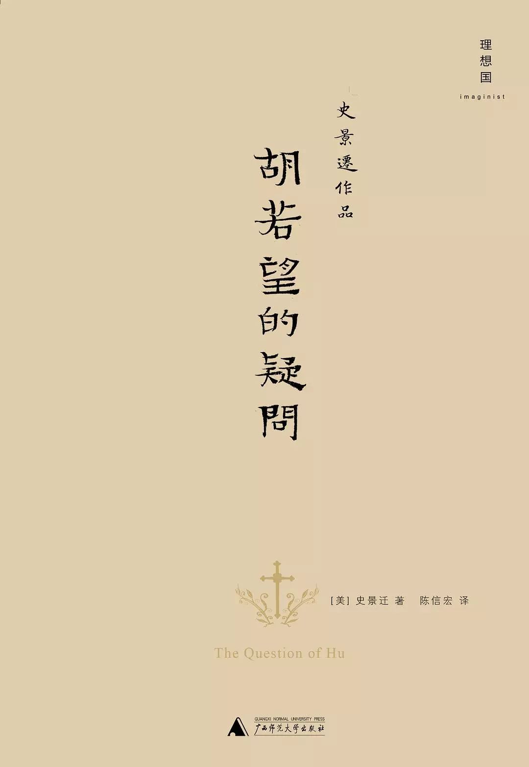 著名历史学家史景迁,著名历史学家史景迁去世