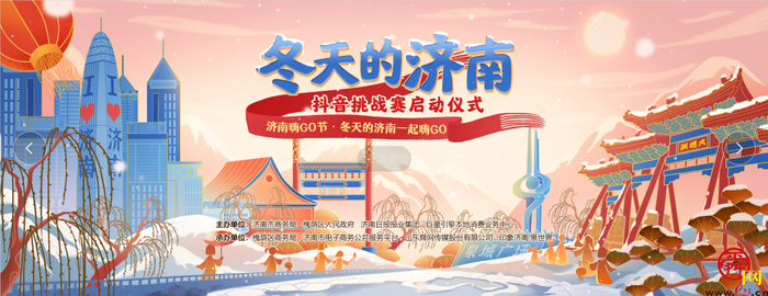 唤醒城市活力“冬天的济南”抖音挑战赛活动启动