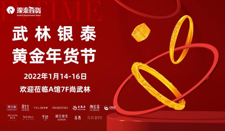 头一回，黄金珠宝也有了年货节！本周末去银泰百货灵灵市面