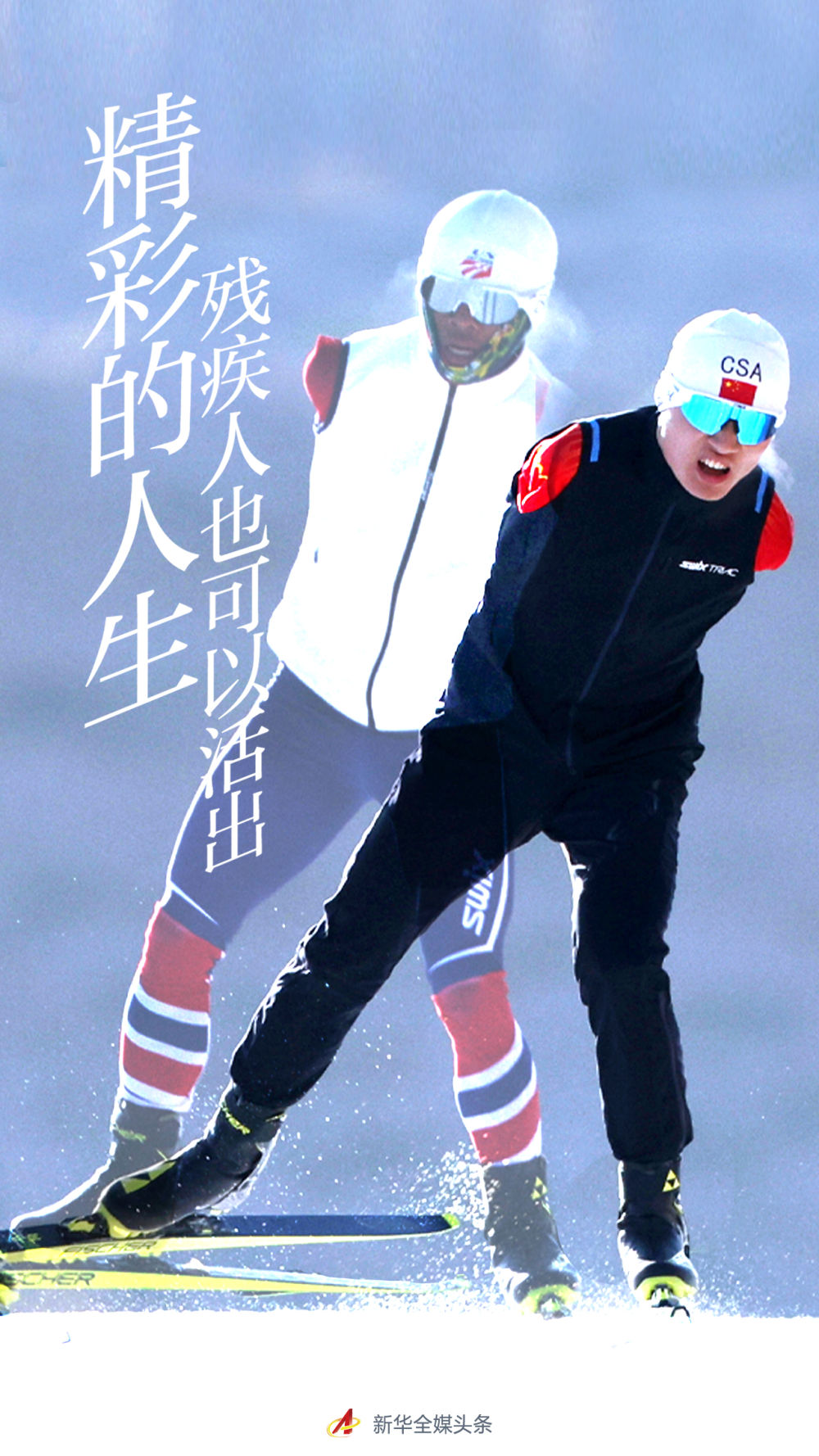 “残疾人也可以活出精彩的人生”——以习*平近**同志为核心的*党**中央关心残疾人事业纪实