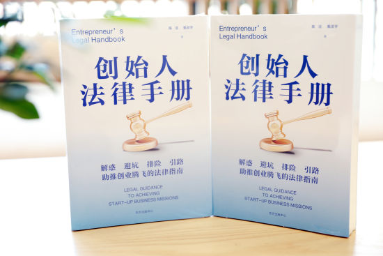 甄灵宇：《创始人法律手册》给创业者提供11大领域问题专业解答