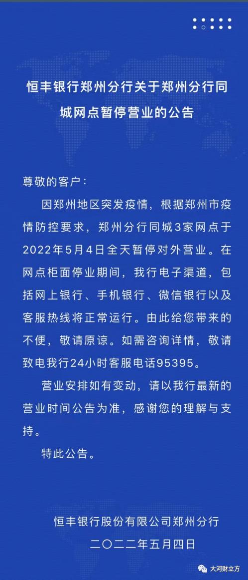 银行网点暂停营业的情况说明,郑州银行网点恢复营业