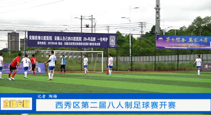 “足”够精彩——西秀区第二届八人制足球赛开赛