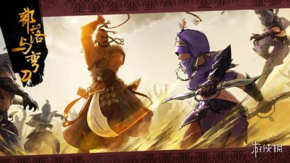 部落与弯刀苹果游戏分享,独立游戏部落与弯刀