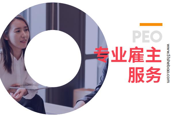 人力资源管理新趋势：PEO专业雇主服务