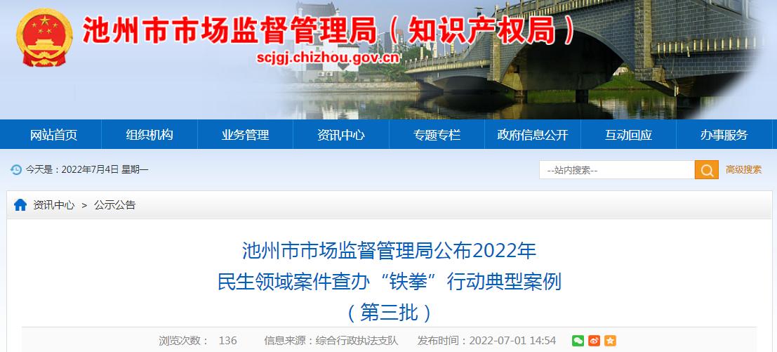 市场监管民生案件查办典型案例,安徽池州市场监管