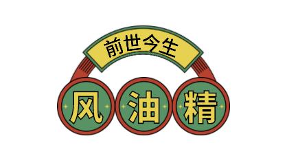 福建夏天，离不开这个“神油”