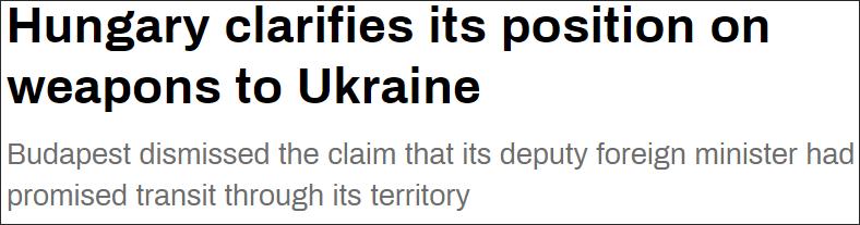 乌方称匈牙利立场改变，匈外交部火速澄清