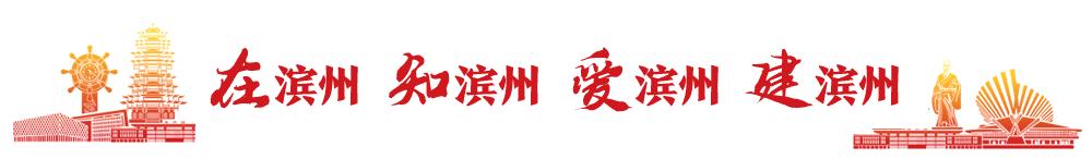 滨州今日头条最新事,滨州网事早知道