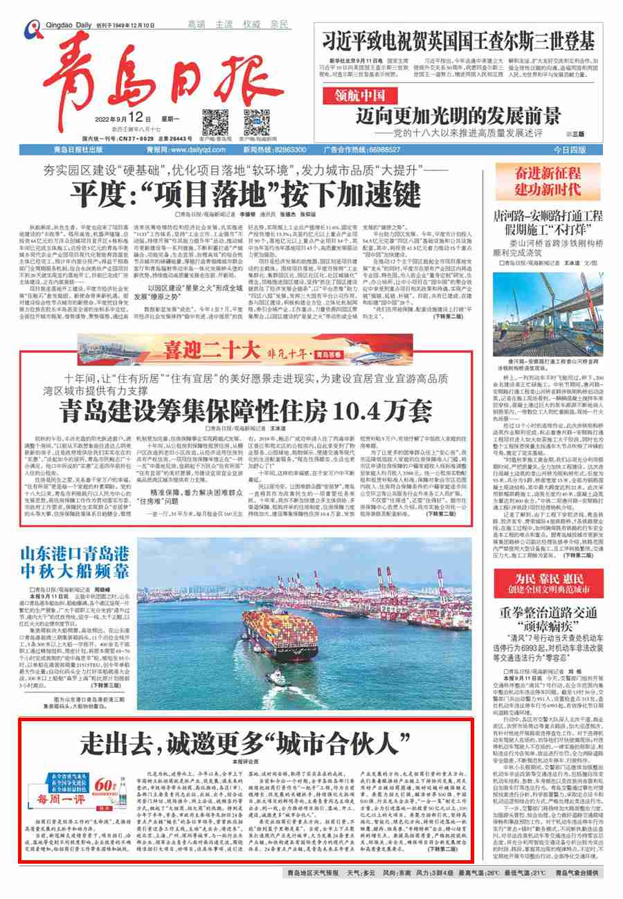 青岛日报每周一评:走出去,诚邀更多“城市合伙人”