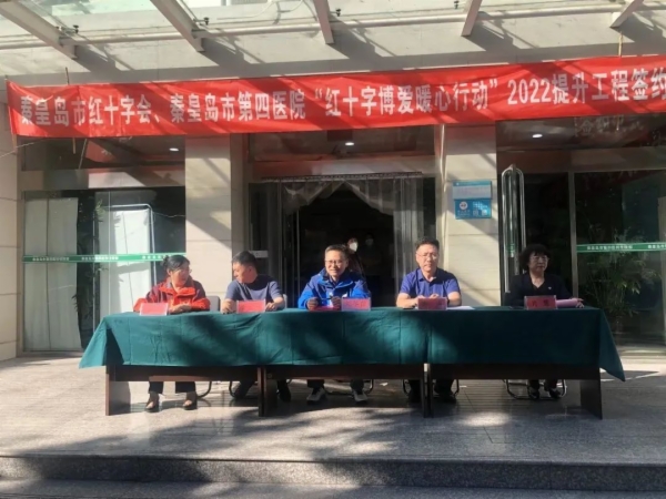 市红十字会、市第四医院成功举办“博爱暖心行动”提升工程签约仪式