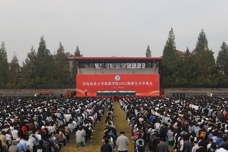 青岛农业大学海都学院举行2022级新生开学典礼