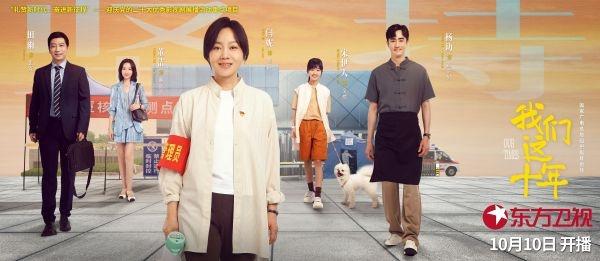 我们这十年在线观看全集,我们这十年首播