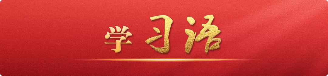 学习语｜统筹水资源、水环境、水生态治理