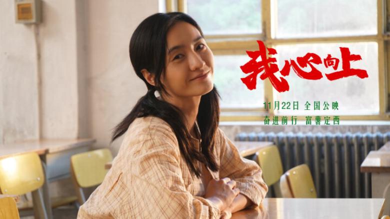 电影《我心向上》11月22日公映：讲述“脱贫薯”“致富薯”“小康薯”的动人故事