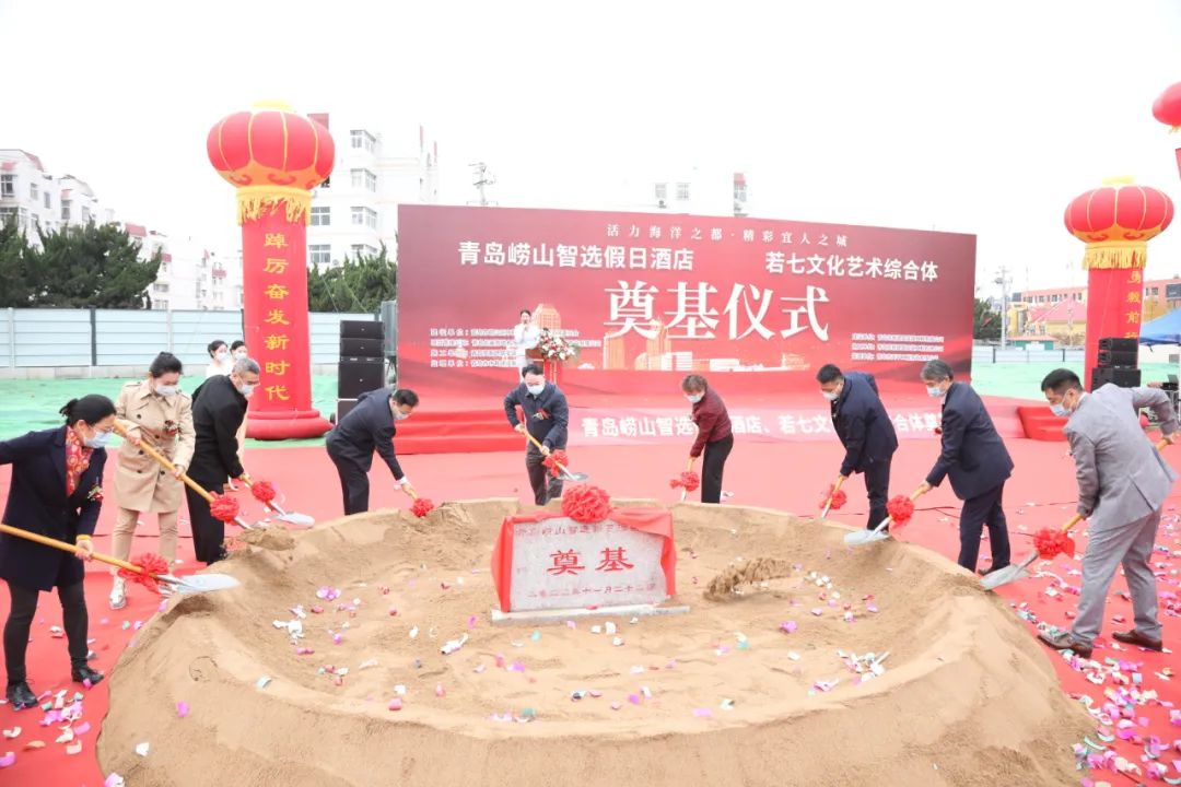 崂山智选假日酒店和若七文化艺术综合体项目奠基仪式圆满成功