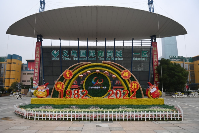 “世界小商品之都”义乌40年再出发