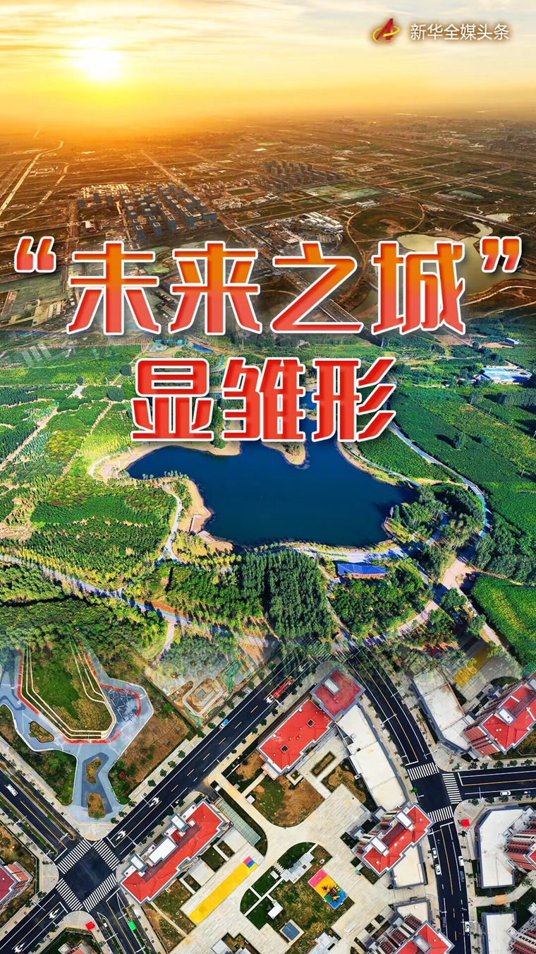 河北雄安新区未来之城雏形初现,未来之城雄安建设