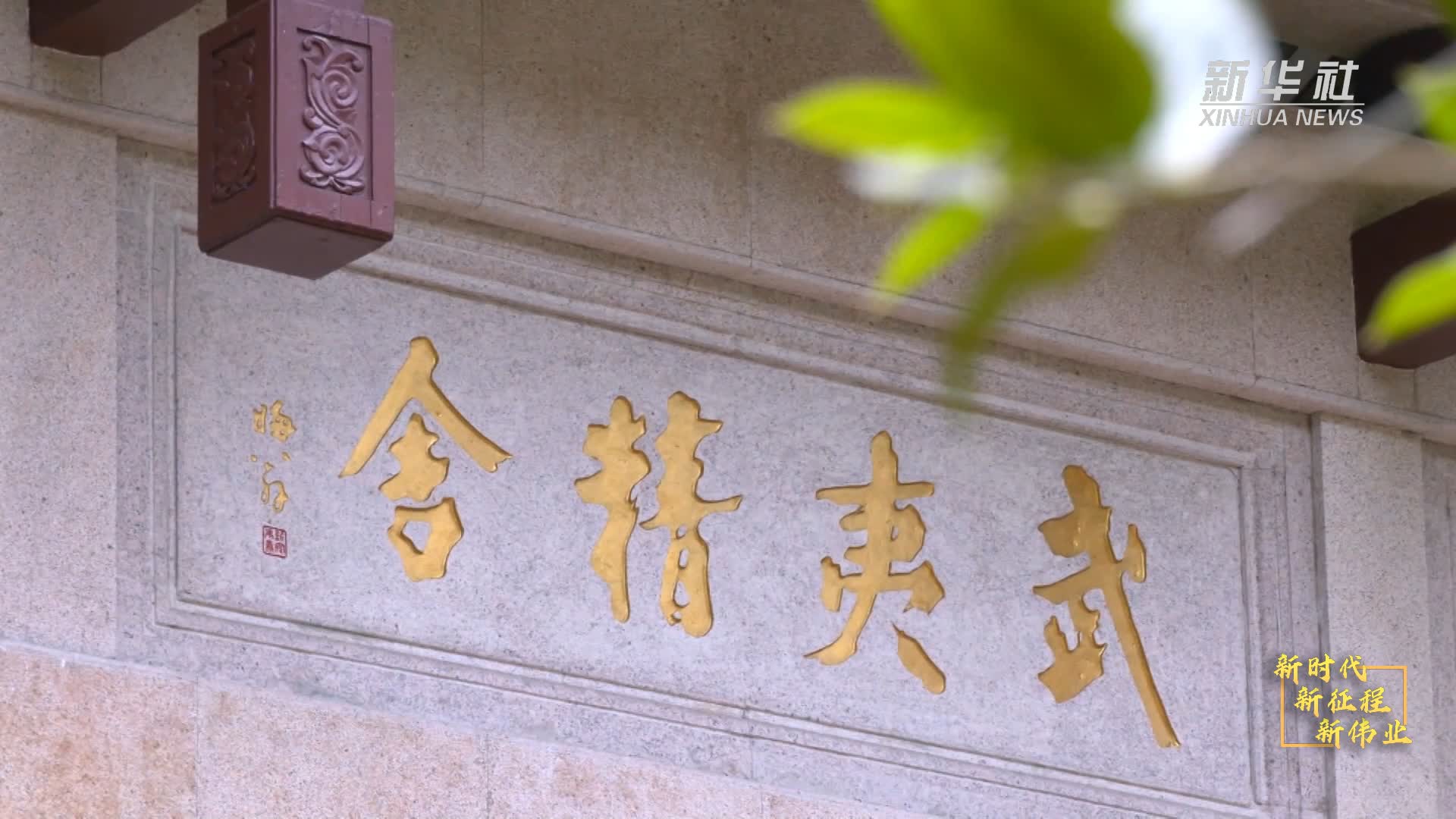 新时代新征程中弘扬伟大建党精神,武夷学院传统文化