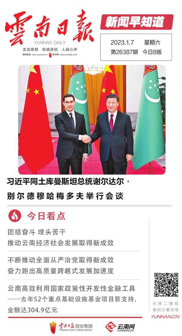 云南日报新闻早知道·01月07日|习*平近**同土库曼斯坦总统谢尔达尔·别尔德穆哈梅多夫举行会谈