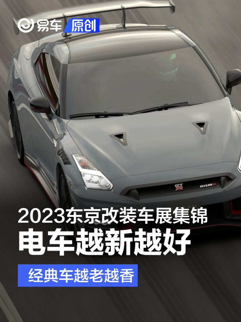 东京车展最新改装,2023年东京国际改装车展