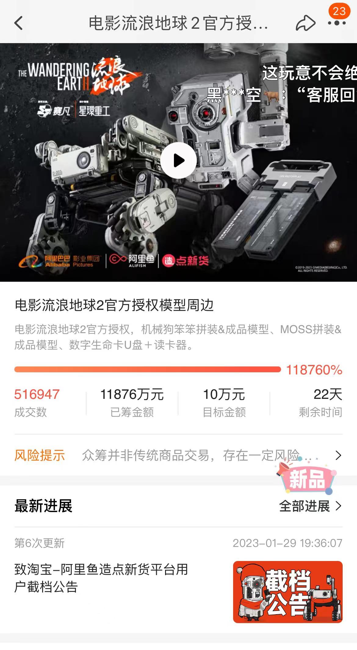 流浪地球2众筹破亿,流浪地球2周边众筹火爆破亿