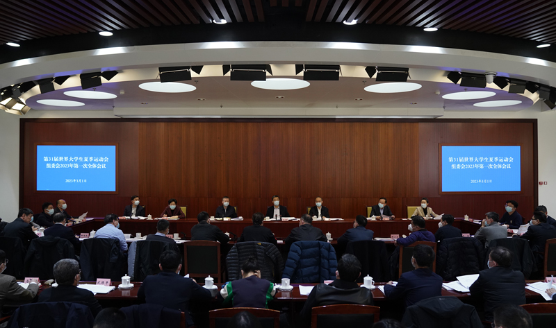 第31届世界大学生夏季运动会组委会2023年第一次全体会议在北京举行怀进鹏黄强出席并讲话